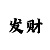 快3和值出豹子有什么规律技巧